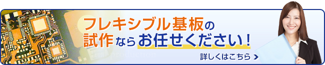 フレキシブル基板の試作ならお任せください。