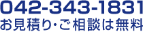 電話番号 042-343-1831 お問い合わせ・ご相談は無料