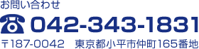 電話番号 042-343-1831 お問い合わせ・ご相談は無料