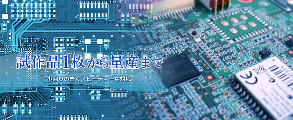 試作品1枚から量産まで 小回りのきくスピーディーな対応